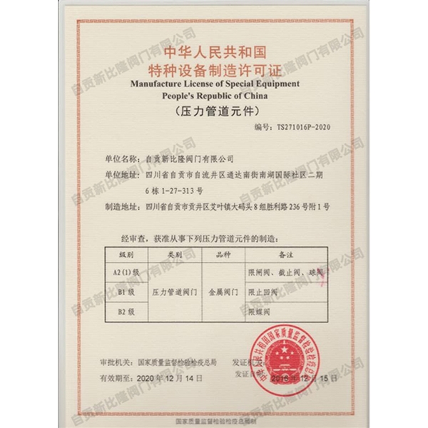 特種設(shè)備生產(chǎn)許可證